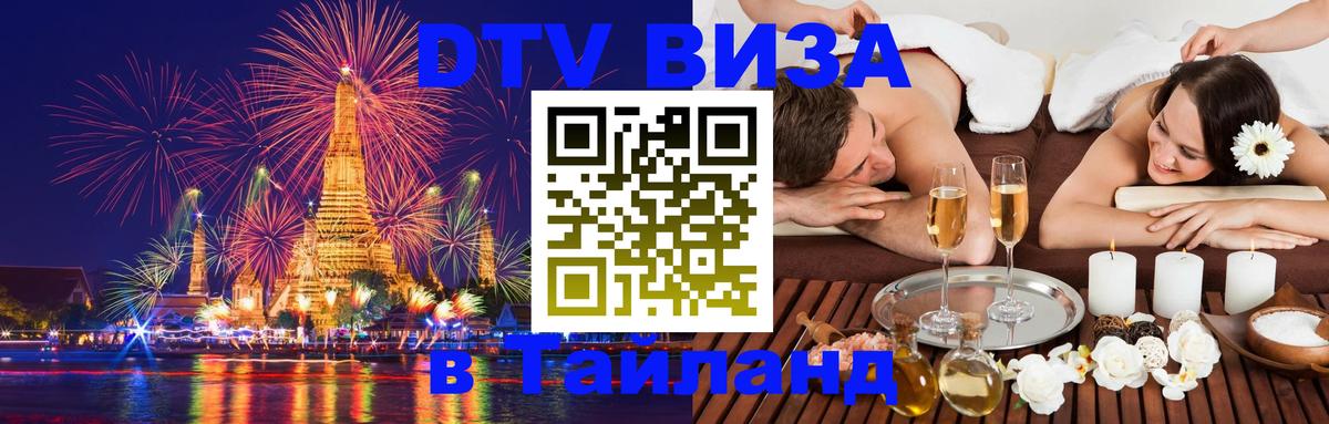 Виза ДТВ на 5 лет в Тайланд 