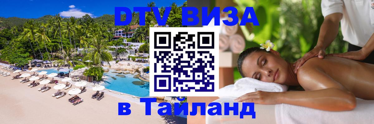 Visa ДТВ Тайланд помощь 